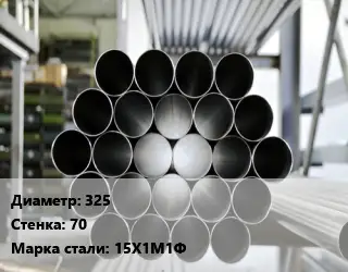 Труба котельная 325 s=70 Сталь: 15Х1М1Ф ГОСТ: ТУ 3-923-75 КВД